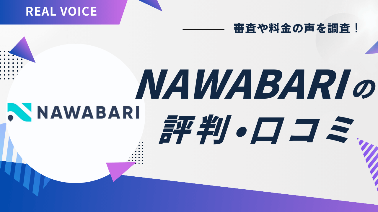 NAWABARIの評判・口コミ