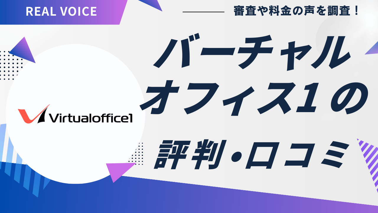 バーチャルオフィス1の評判・口コミ