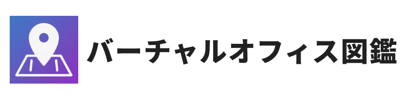 バーチャルオフィス図鑑